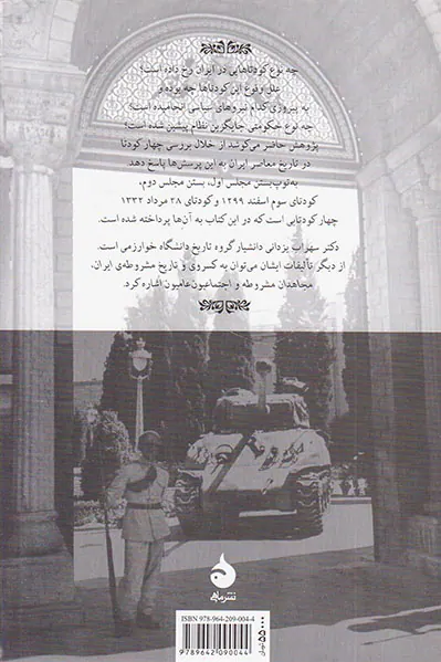 کودتاهای ایران